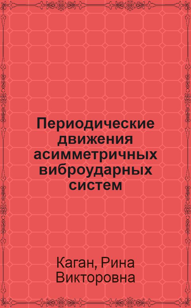 Периодические движения асимметричных виброударных систем : Автореф. дис. на соиск. учен. степени канд. техн. наук : (01.02.02)