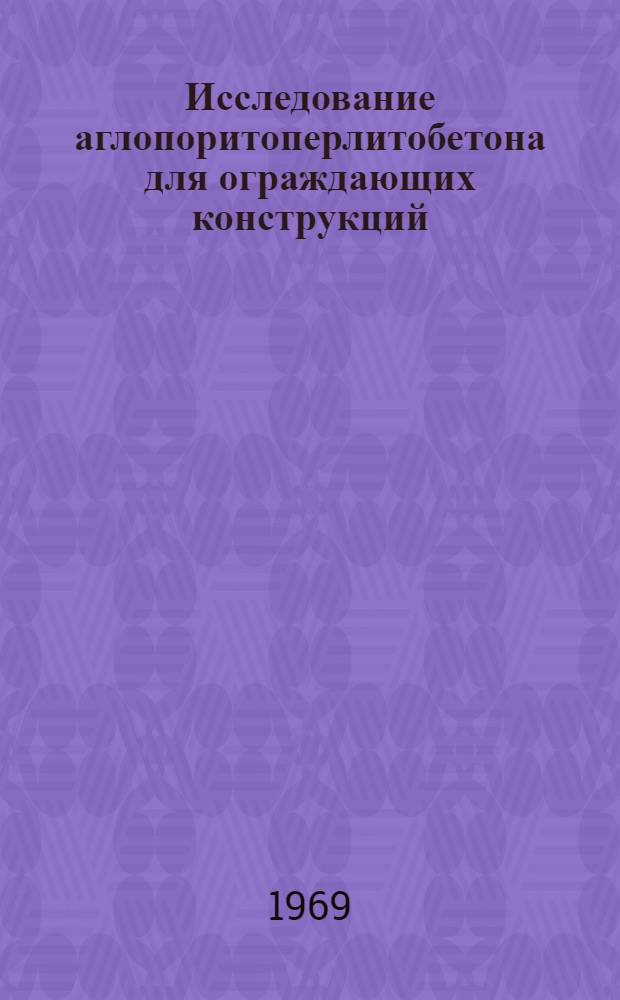 Исследование аглопоритоперлитобетона для ограждающих конструкций : Автореф. дис. на соискание учен. степени канд. техн. наук : (487)