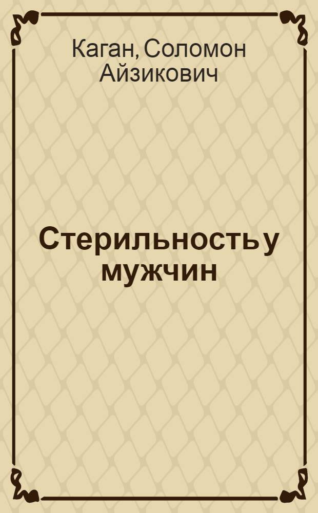 Стерильность у мужчин