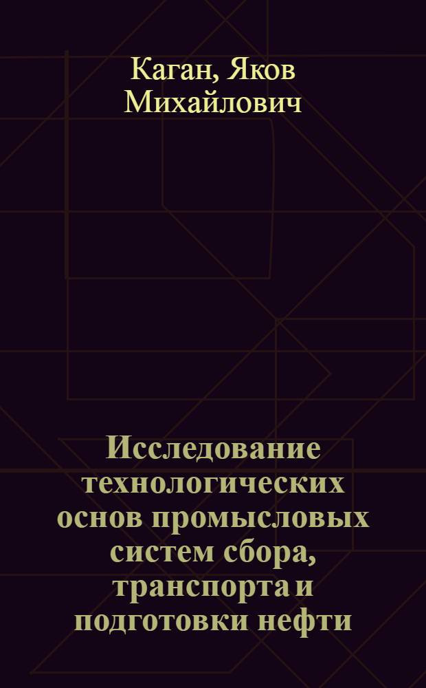 Исследование технологических основ промысловых систем сбора, транспорта и подготовки нефти : (На примерах нефт. месторождений Зап. Сибири) : Автореф. дис. на соиск. учен. степени д-ра техн. наук