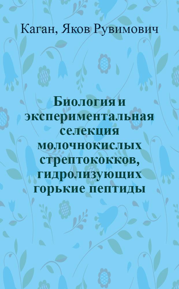 Биология и экспериментальная селекция молочнокислых стрептококков, гидролизующих горькие пептиды : Автореф. дис. на соиск. учен. степени канд. биол. наук : (03.00.07)