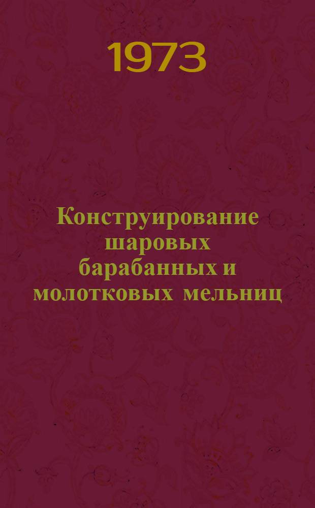 Конструирование шаровых барабанных и молотковых мельниц : Учеб. пособие по курсовому проекту по курсу "Теория горения и топочные устройства"