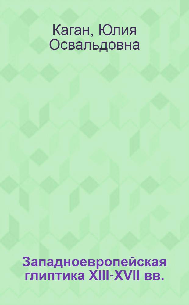 Западноевропейская глиптика XIII-XVII вв. : Кратк. очерк