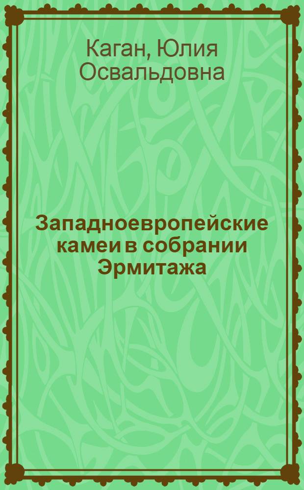 Западноевропейские камеи в собрании Эрмитажа