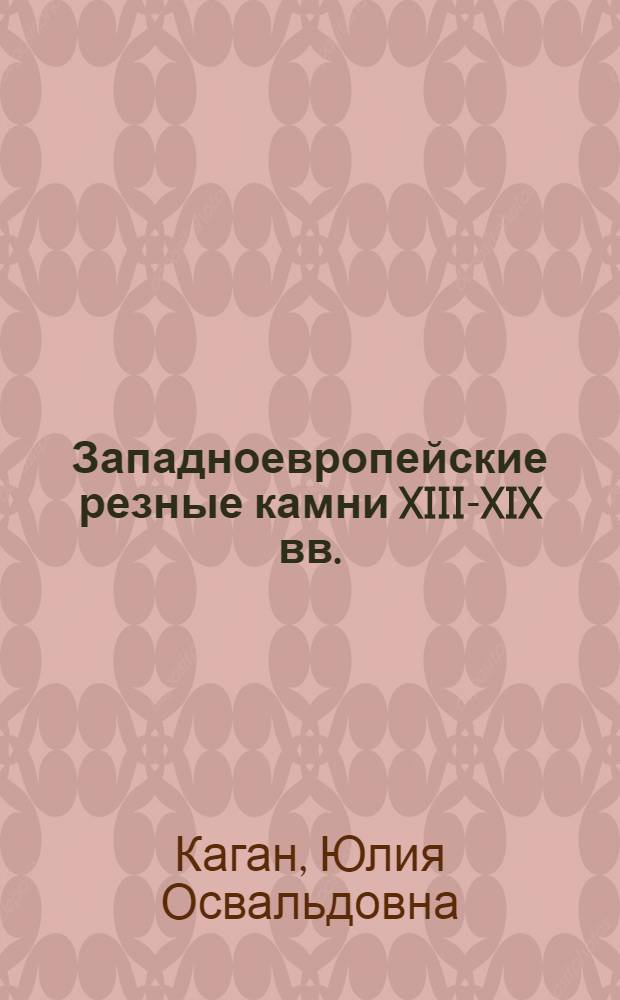 Западноевропейские резные камни XIII-XIX вв. : Краткий путеводитель по выставке