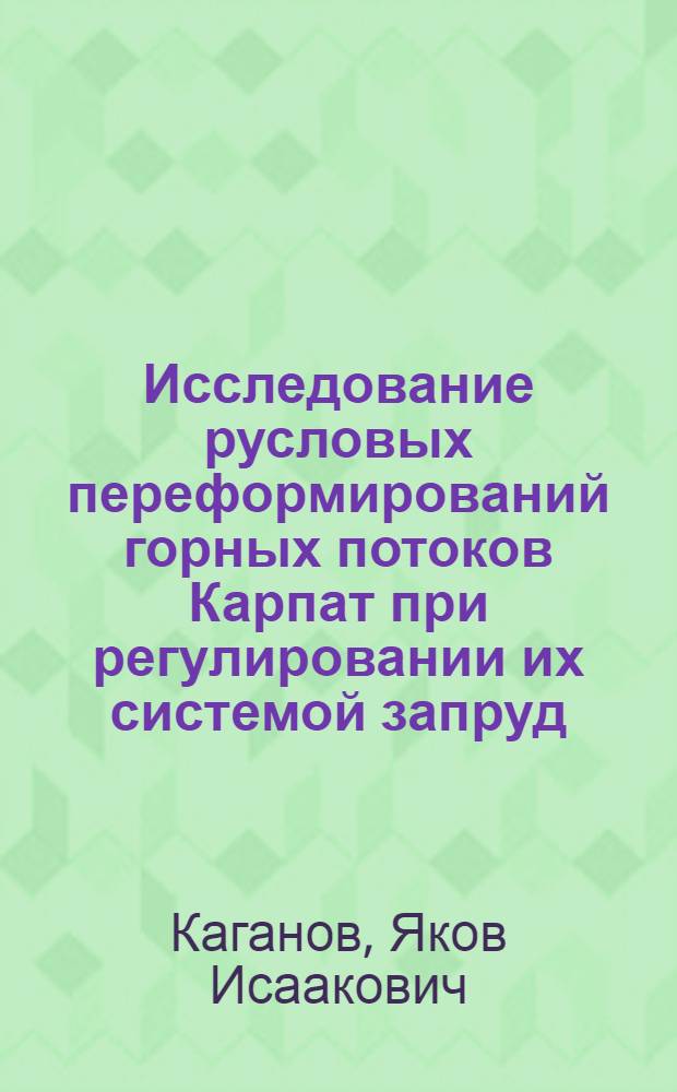 Исследование русловых переформирований горных потоков Карпат при регулировании их системой запруд : Автореф. дис. на соискание учен. степени канд. техн. наук : (278)