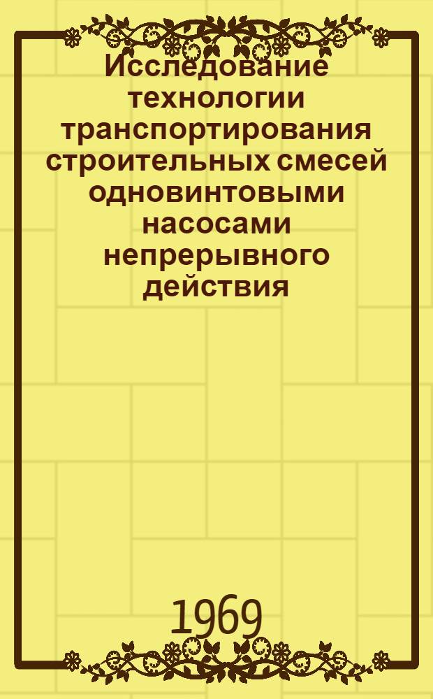 Исследование технологии транспортирования строительных смесей одновинтовыми насосами непрерывного действия : Автореф. дис. на соискание учен. степени канд. техн. наук : (487)