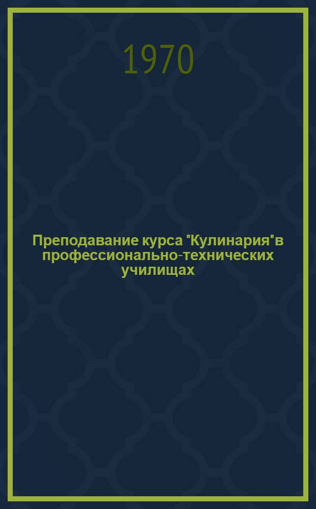Преподавание курса "Кулинария" в профессионально-технических училищах : Разработки уроков