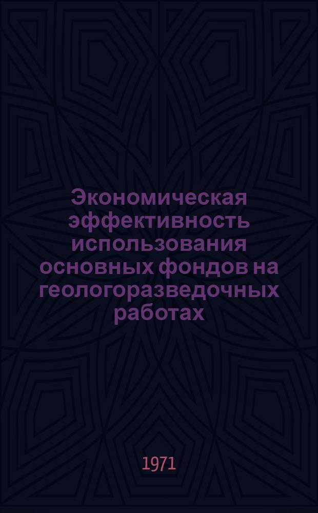 Экономическая эффективность использования основных фондов на геологоразведочных работах