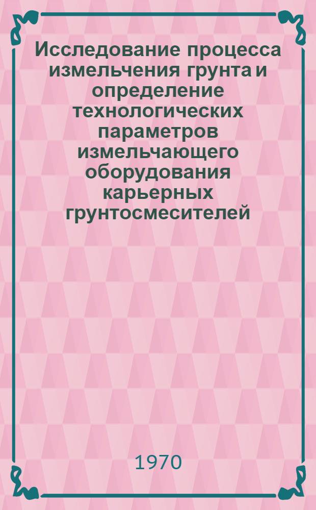 Исследование процесса измельчения грунта и определение технологических параметров измельчающего оборудования карьерных грунтосмесителей : Автореф. дис. на соискание учен. степени канд. техн. наук