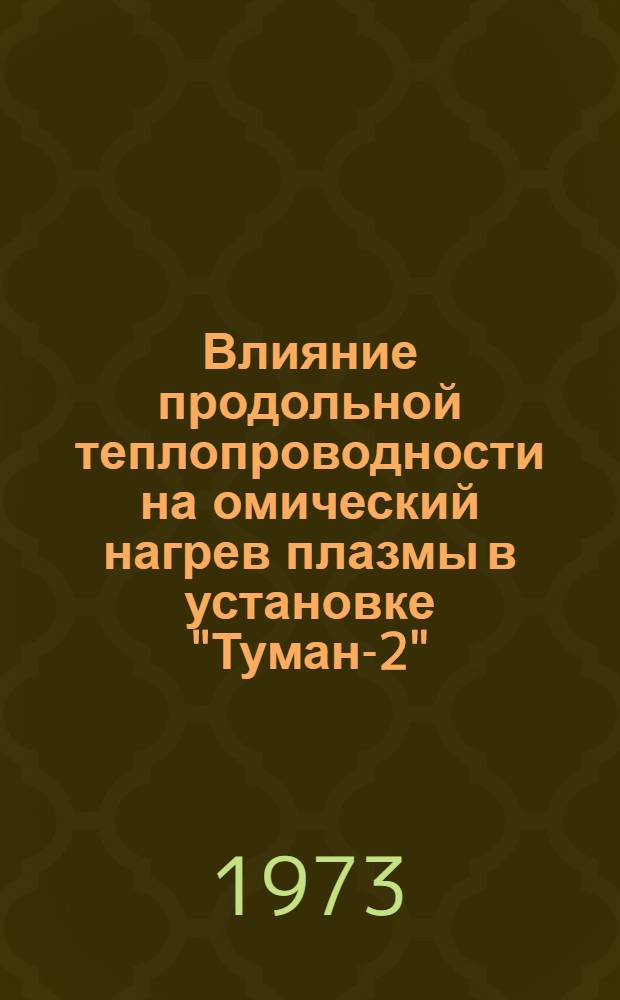 Влияние продольной теплопроводности на омический нагрев плазмы в установке "Туман-2"