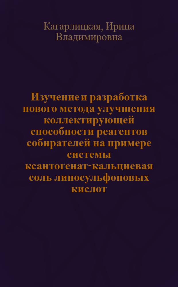 Изучение и разработка нового метода улучшения коллектирующей способности реагентов собирателей на примере системы ксантогенат-кальциевая соль линосульфоновых кислот : Автореф. дис., представл. на соиск. учен. степени канд. техн. наук