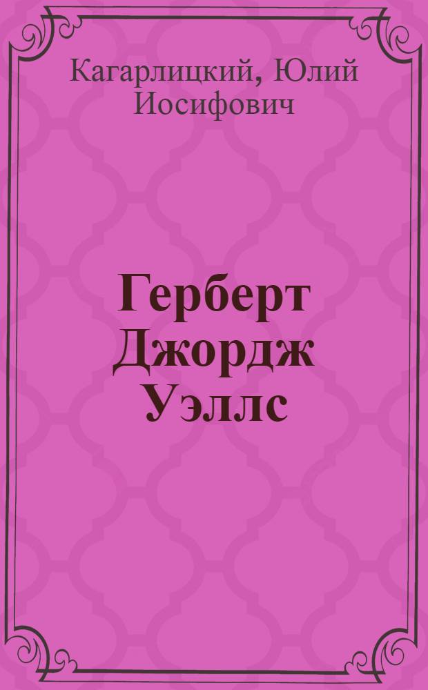 Герберт Джордж Уэллс : Автореф. дис. на соискание учен. степени д-ра филол. наук : (644)