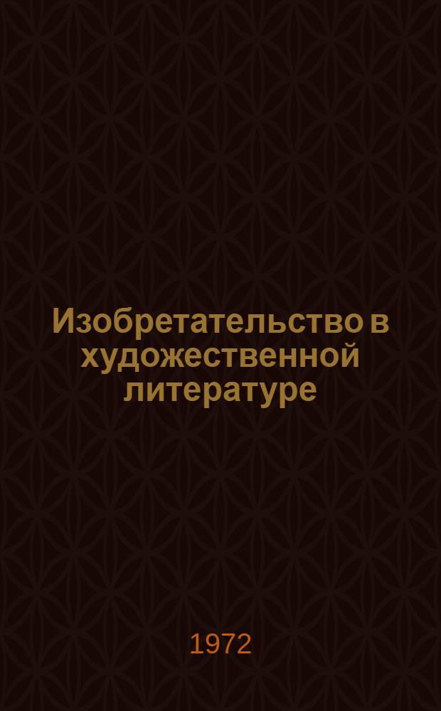 Изобретательство в художественной литературе : Библиогр. обзор