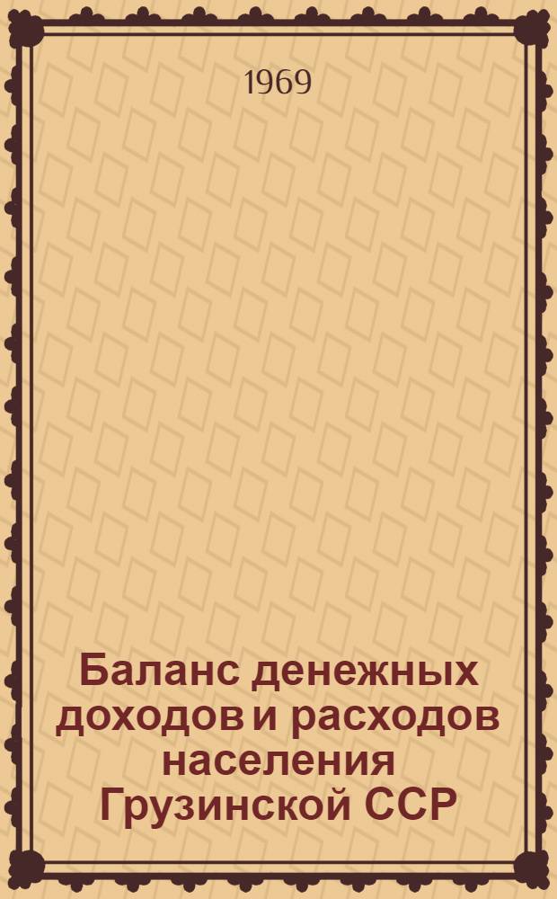Баланс денежных доходов и расходов населения Грузинской ССР : (Вопросы методологии и анализа) : Автореферат дис. на соискание учен. степени канд. экон. наук : (594)
