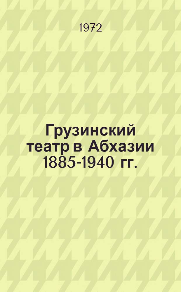 Грузинский театр в Абхазии 1885-1940 гг. : Автореф. дис. на соиск. учен. степени канд. искусствоведения : (820)
