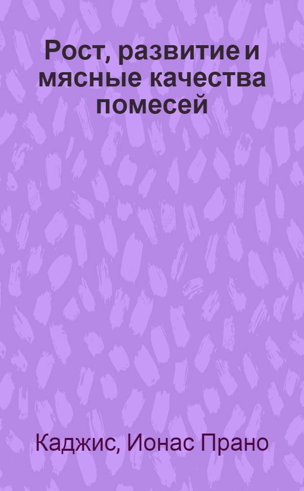 Рост, развитие и мясные качества помесей (E₁) от скрещивания литовской красной и лимузинской пород : Автореф. дис. на соискание учен. степени канд. с.-х. наук