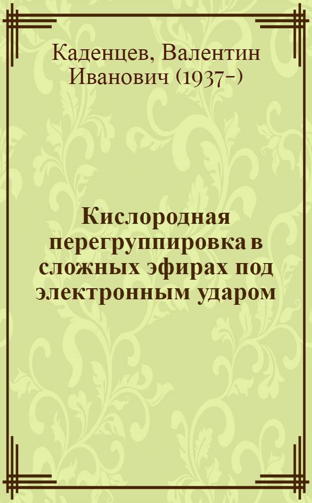 Кислородная перегруппировка в сложных эфирах под электронным ударом : Автореф. дис. на соискание учен. степени канд. хим. наук : (072)