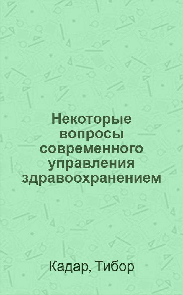 Некоторые вопросы современного управления здравоохранением