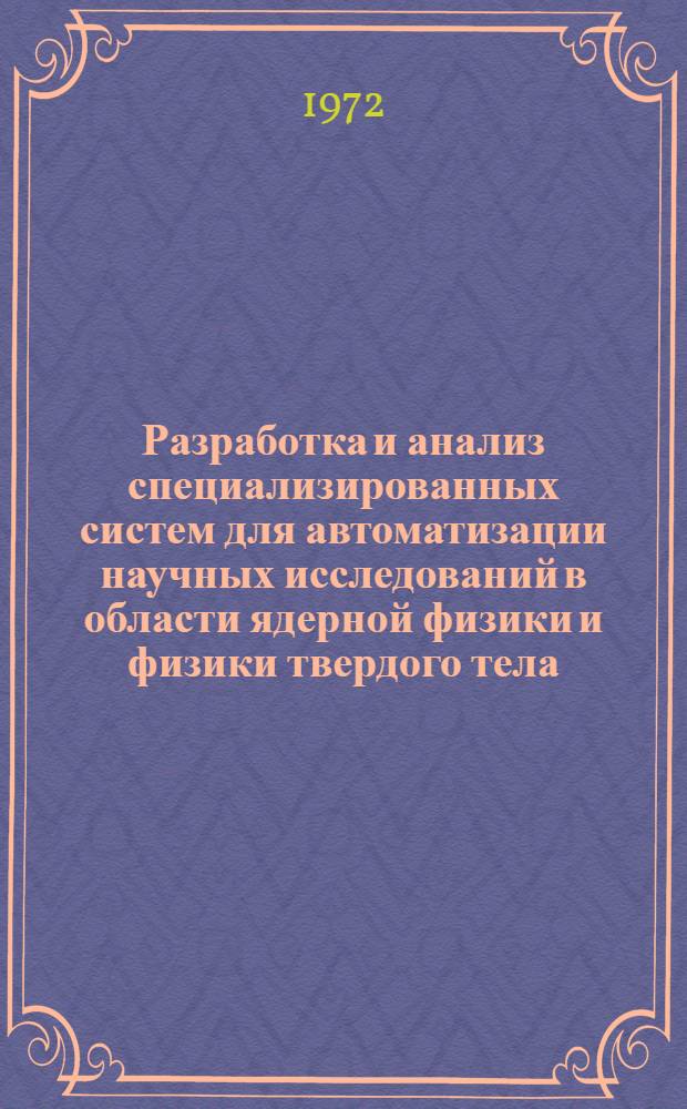 Разработка и анализ специализированных систем для автоматизации научных исследований в области ядерной физики и физики твердого тела : Автореф. дис. на соиск. учен. степени канд. техн. наук : (05.11.16)