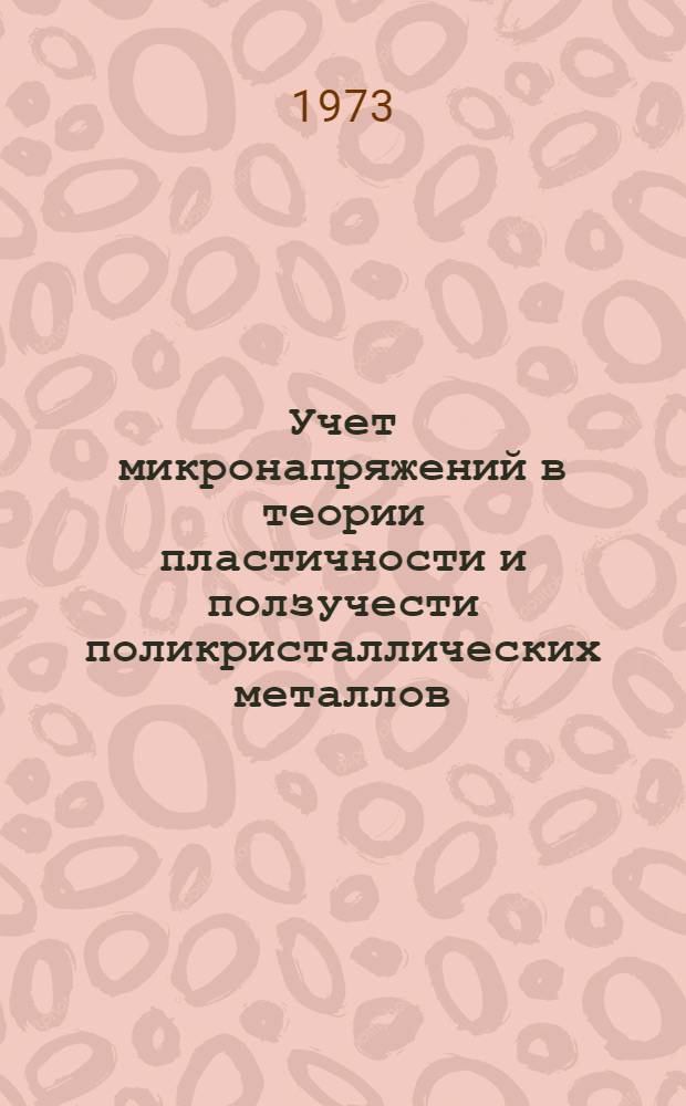 Учет микронапряжений в теории пластичности и ползучести поликристаллических металлов : Автореф. дис. на соиск. учен. степени д-ра физ.-мат. наук : (01.02.03)