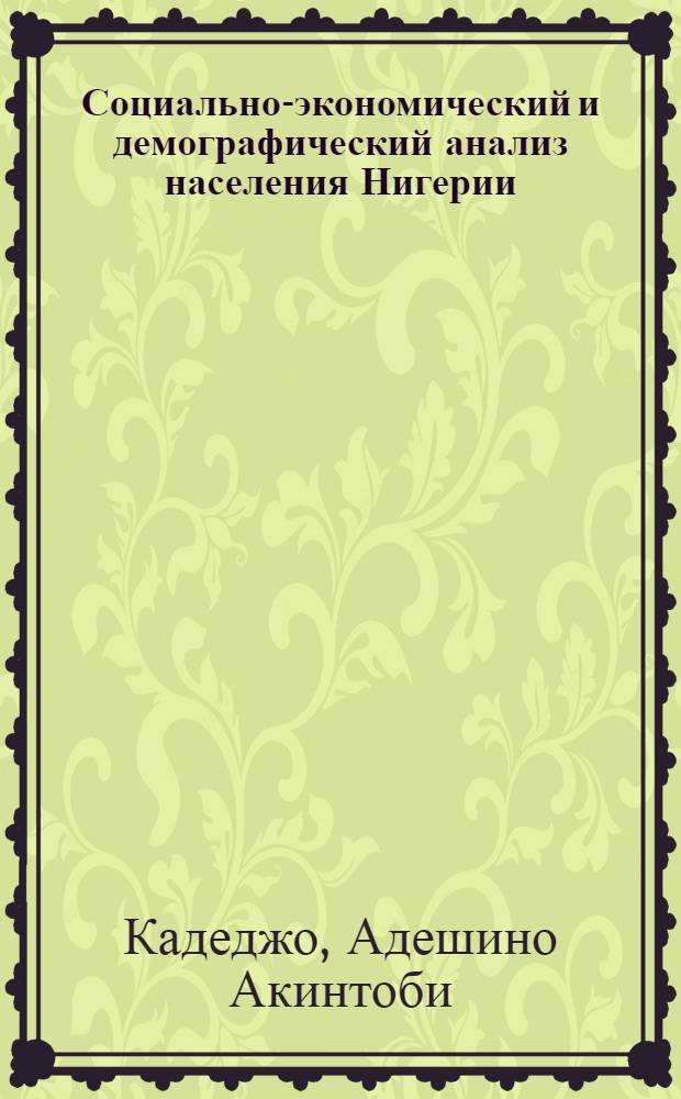 Социально-экономический и демографический анализ населения Нигерии : Автореф. дис. на соиск. учен. степени канд. экон. наук : (600)