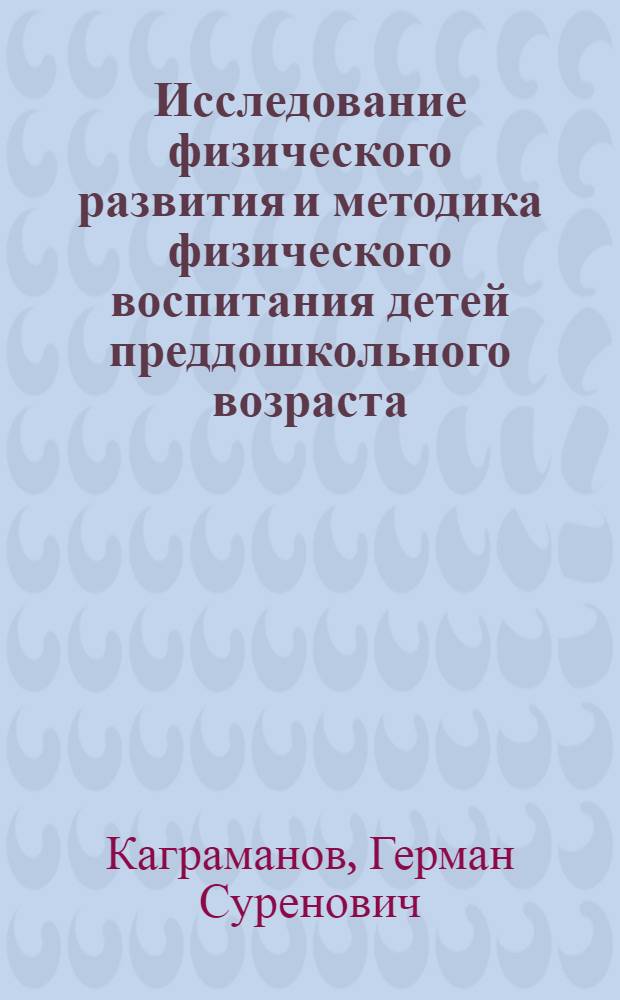 Исследование физического развития и методика физического воспитания детей преддошкольного возраста : (На материалах сел. местности ТаджССР) : Автореф. дис. на соиск. учен. степени канд. пед. наук : (13.00.04)