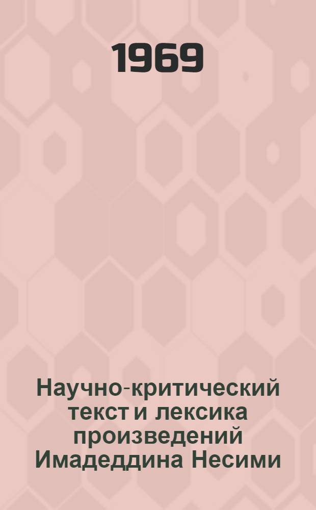 Научно-критический текст и лексика произведений Имадеддина Несими : Автореф. дис. на соискание учен. степени д-ра филол. наук : (661)