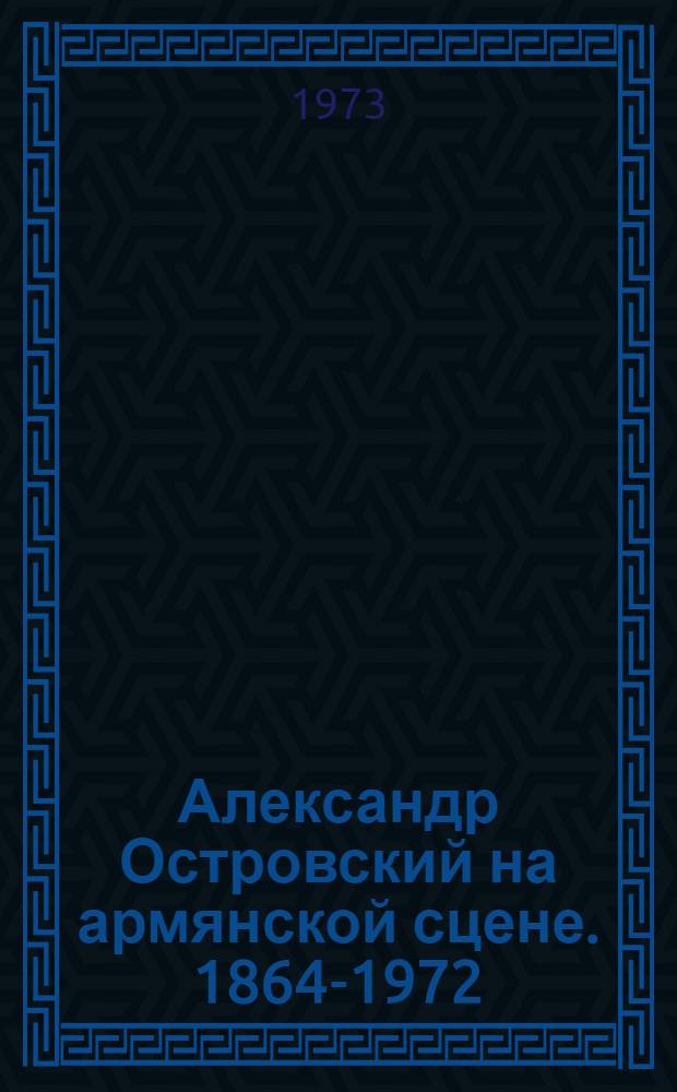 Александр Островский на армянской сцене. 1864-1972