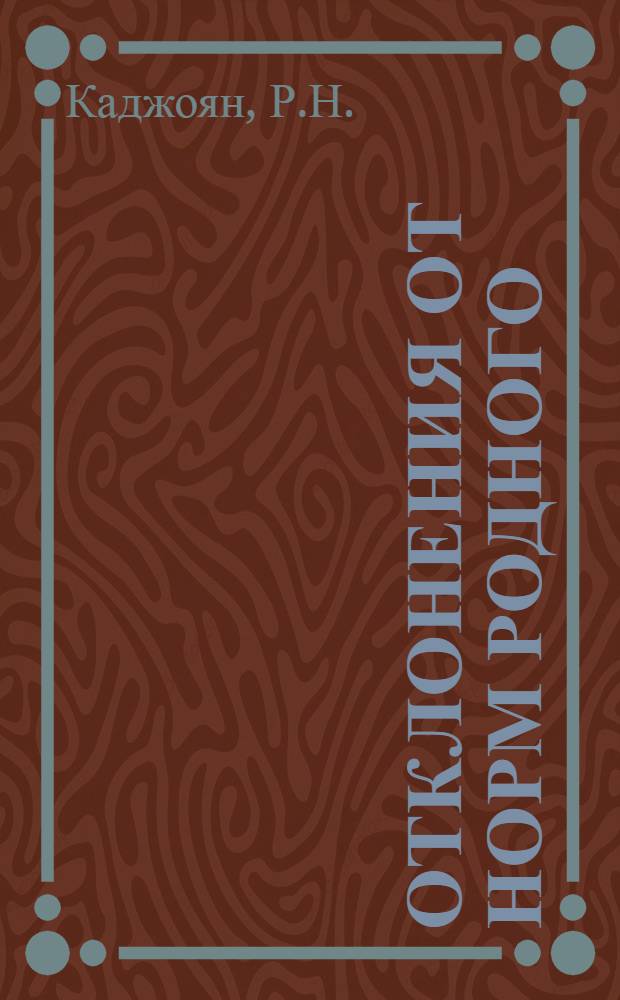 Отклонения от норм родного (армянского) языка в процессе развития речи ребенка в возрасте 1-5 лет и их психологическая основа : Автореф. дис. на соискание учен. степени канд. психол. наук : (967)