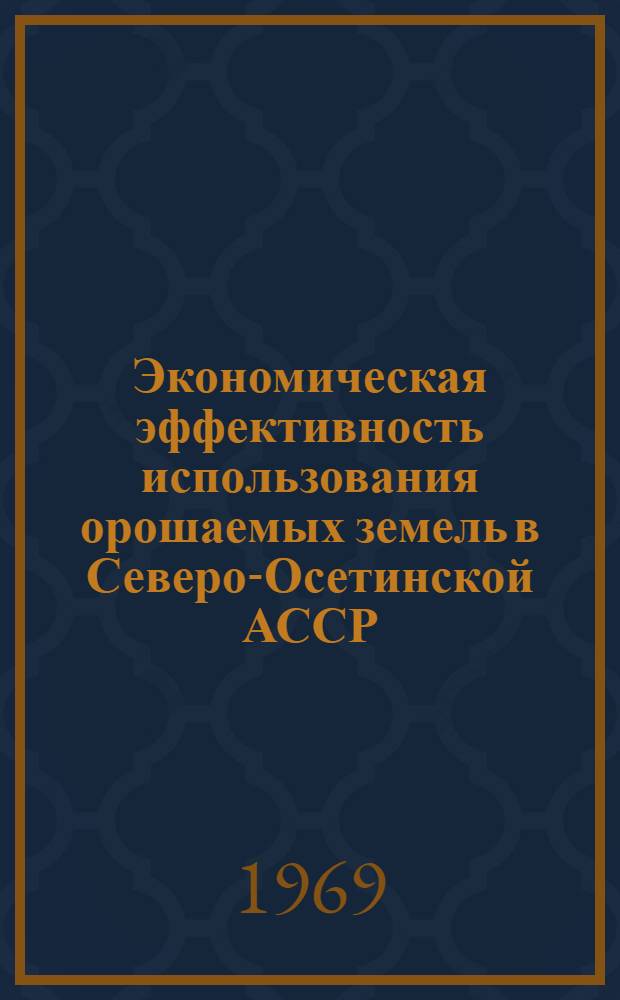 Экономическая эффективность использования орошаемых земель в Северо-Осетинской АССР : Автореф. дис. на соискание учен. степени канд. экон. наук : (594)
