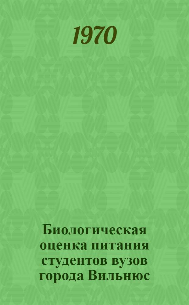 Биологическая оценка питания студентов вузов города Вильнюс : Автореф. дис. на соискание учен. степени канд. биол. наук : (03.102)