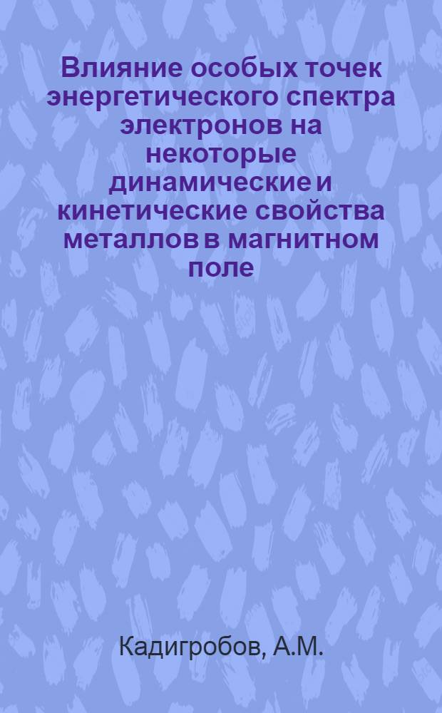 Влияние особых точек энергетического спектра электронов на некоторые динамические и кинетические свойства металлов в магнитном поле : Автореф. дис. на соискание учен. степени канд. физ.-мат. наук : (041)