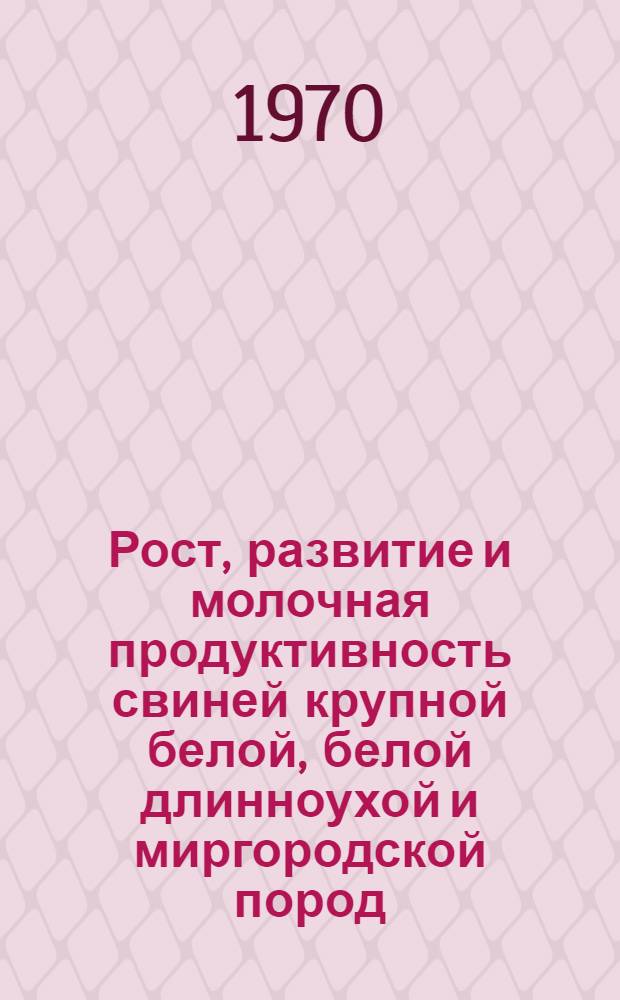 Рост, развитие и молочная продуктивность свиней крупной белой, белой длинноухой и миргородской пород : Автореф. дис. на соискание учен. степени канд. с.-х. наук
