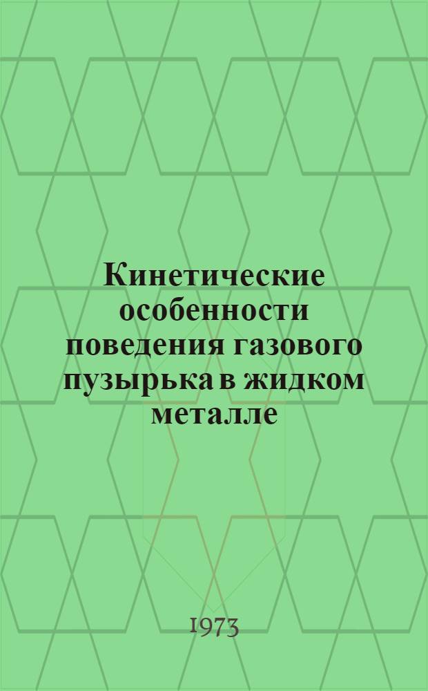 Кинетические особенности поведения газового пузырька в жидком металле : Автореф. дис. на соиск. учен. степени канд. техн. наук : (05.16.02)