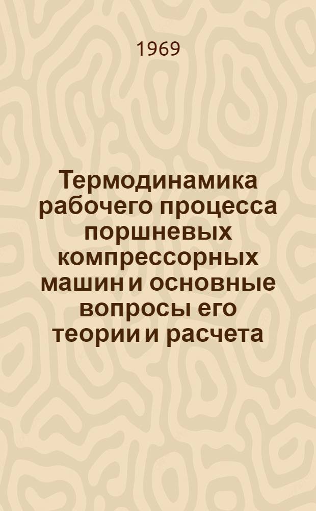 Термодинамика рабочего процесса поршневых компрессорных машин и основные вопросы его теории и расчета : Автореф. дис. на соискание учен. степени д-ра техн. наук : (05.274)