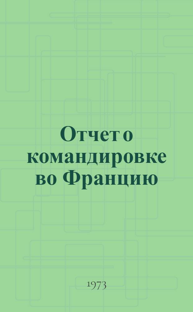 Отчет о командировке во Францию : Для участия в 5 Европ. конф. по управляемому синтезу и физике плазмы (21-25 авг. 1972 г.)