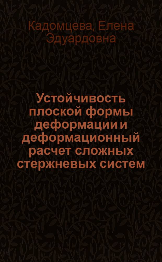 Устойчивость плоской формы деформации и деформационный расчет сложных стержневых систем : Автореф. дис. на соиск. учен. степени канд. техн. наук : (01.02.03)