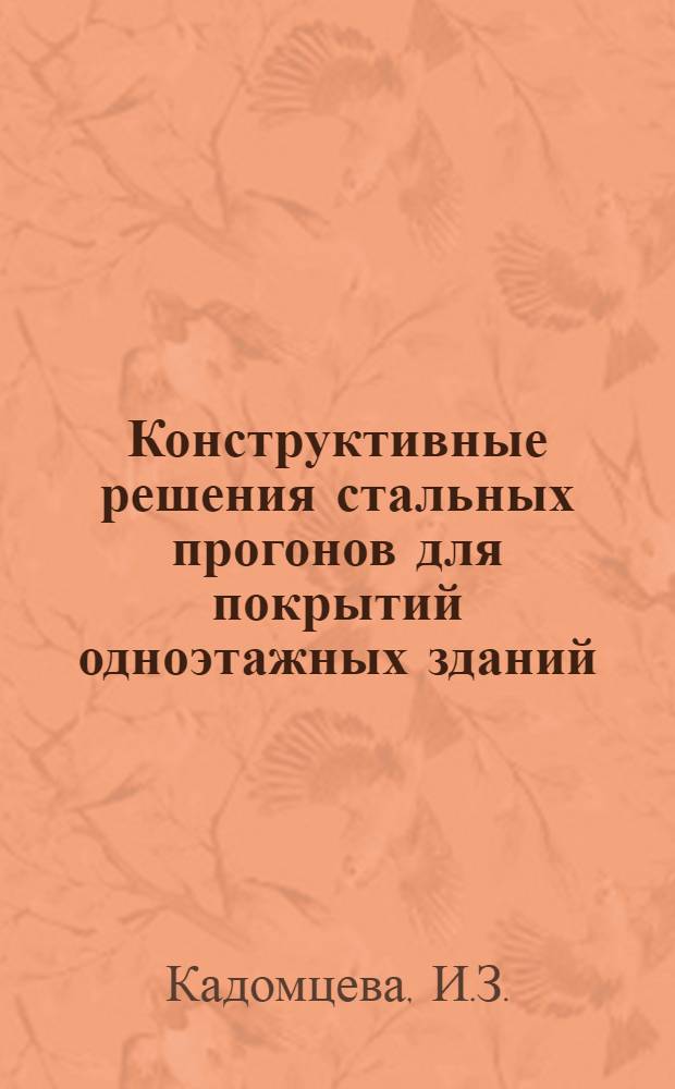 Конструктивные решения стальных прогонов для покрытий одноэтажных зданий