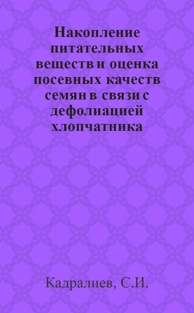 Накопление питательных веществ и оценка посевных качеств семян в связи с дефолиацией хлопчатника : Автореф. дис. на соискание учен. степени канд. с.-х. наук