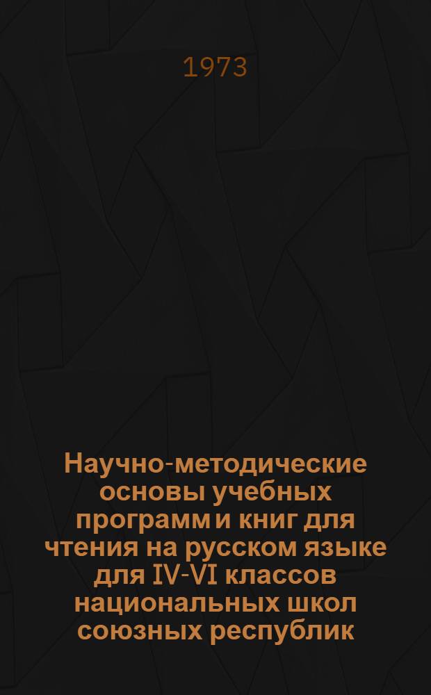 Научно-методические основы учебных программ и книг для чтения на русском языке для IV-VI классов национальных школ союзных республик : Автореф. дис. на соиск. учен. степени канд. пед. наук : (13.00.02)