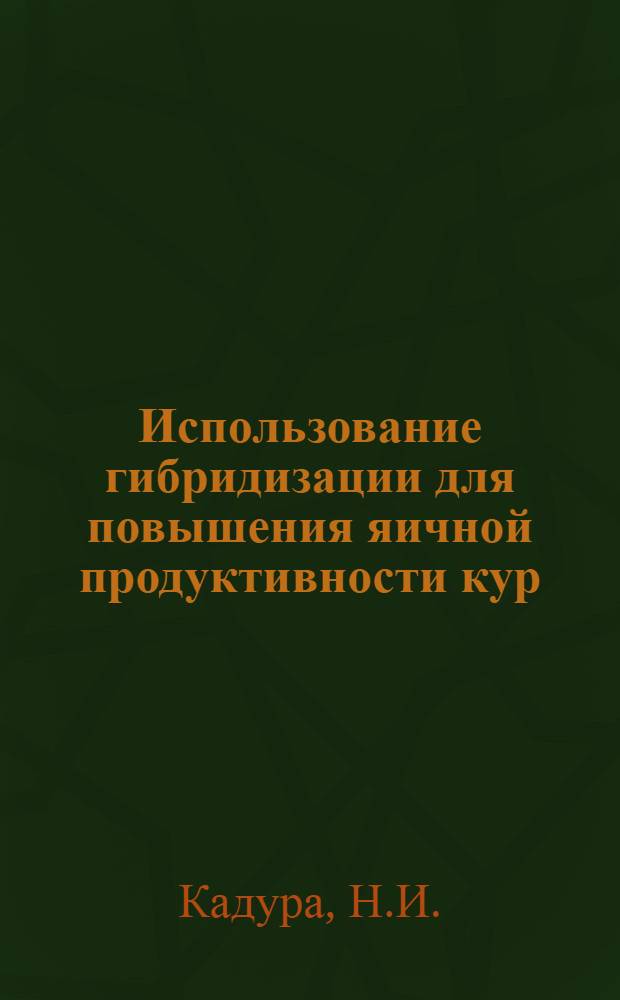 Использование гибридизации для повышения яичной продуктивности кур : Автореф. дис. на соискание учен. степени канд. с.-х. наук : (06.550)