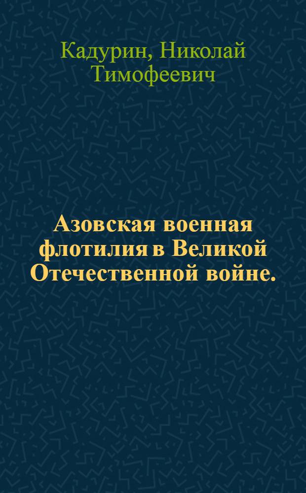 Азовская военная флотилия в Великой Отечественной войне. (1943-1944 гг.) : Учеб. пособие по курсу "История воен.-морского искусства"