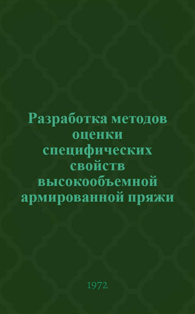 Разработка методов оценки специфических свойств высокообъемной армированной пряжи : Автореф. дис. на соиск. учен. степени канд. техн. наук : (398)