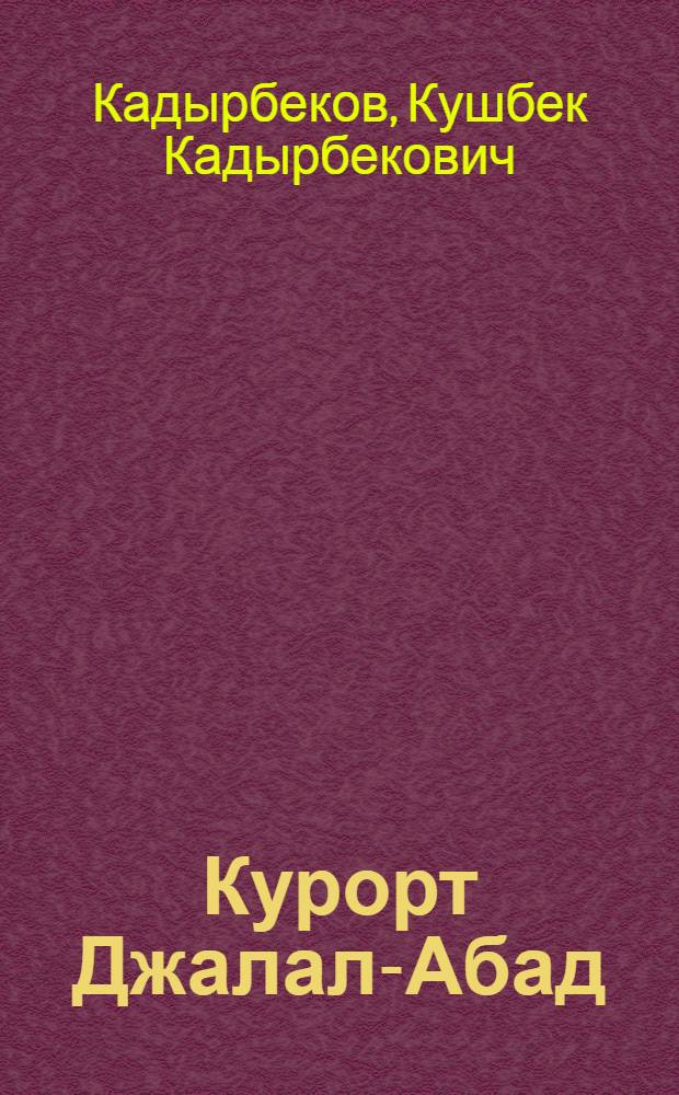 Курорт Джалал-Абад : Фотоочерк