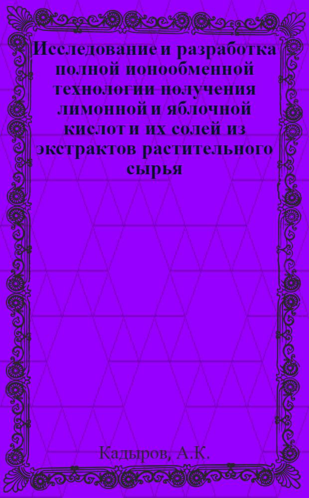 Исследование и разработка полной ионообменной технологии получения лимонной и яблочной кислот и их солей из экстрактов растительного сырья : Автореф. дис. на соискание учен. степени канд. техн. наук : (347)