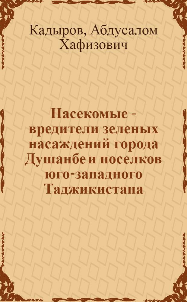 Насекомые - вредители зеленых насаждений города Душанбе и поселков юго-западного Таджикистана : Автореф. дис. на соискание учен. степени канд. биол. наук : (097)
