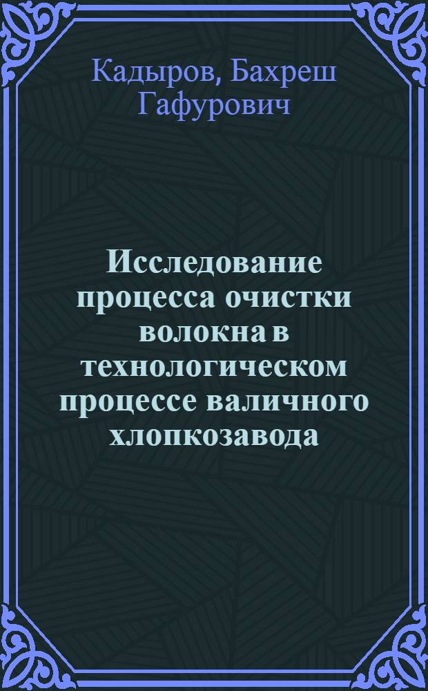 Исследование процесса очистки волокна в технологическом процессе валичного хлопкозавода : Автореф. дис. на соиск. учен. степени канд. техн. наук : (390)
