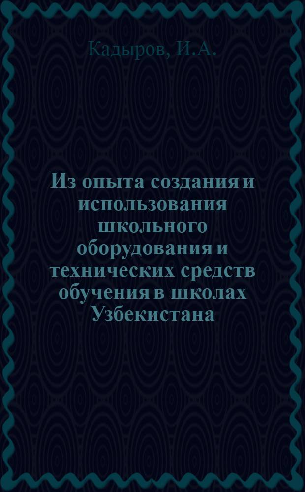 Из опыта создания и использования школьного оборудования и технических средств обучения в школах Узбекистана