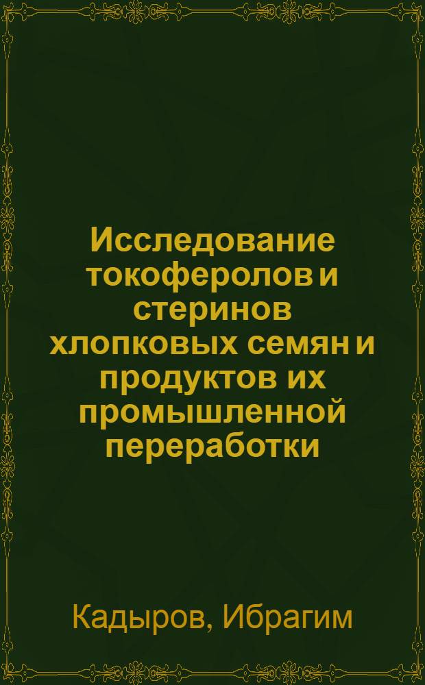 Исследование токоферолов и стеринов хлопковых семян и продуктов их промышленной переработки : Автореф. дис. на соиск. учен. степени канд. хим. наук : (02.00.10)